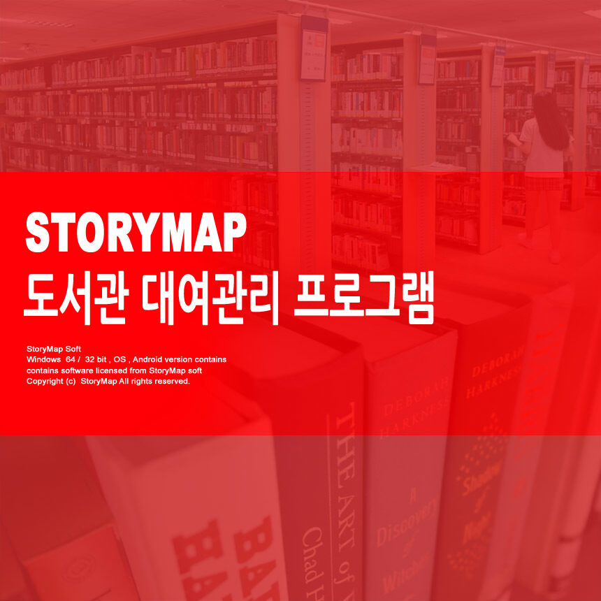 스토리맵 도서관 대여관리 프로그램(ISBN 바코드 자동입력)